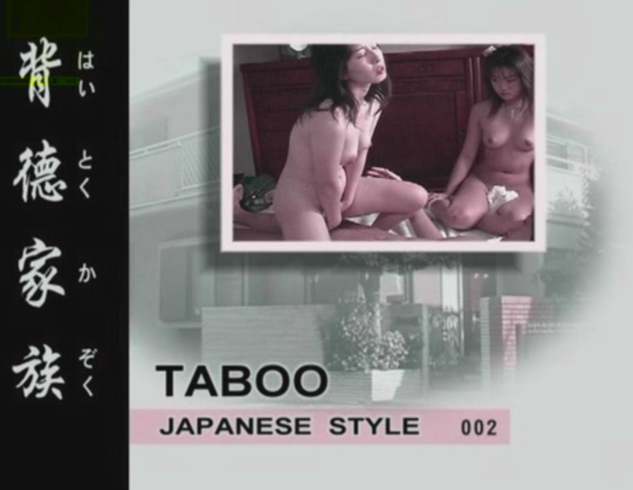 Табу в японском стиле часть 2 / Taboo Japanese style Vol.2