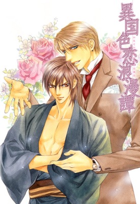 The Romantic Tale of a Foreign Love Affair / Ikoku Irokoi Romantan / Икоку