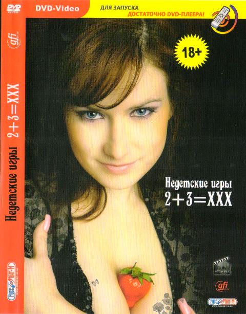 Not children s games 2+3=XXX / Недетские игры 2+3=XXX