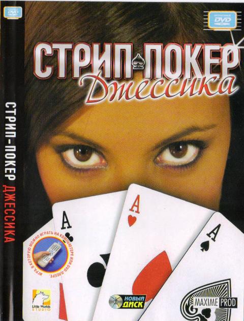 Strip-poker: Jessica / Стрип-покер: Джессика