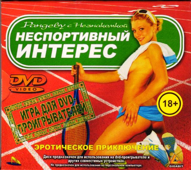 Rendezvous with the Stranger: Unsporting Interest / Рандеву с Незнакомкой: Неспортивный Интерес