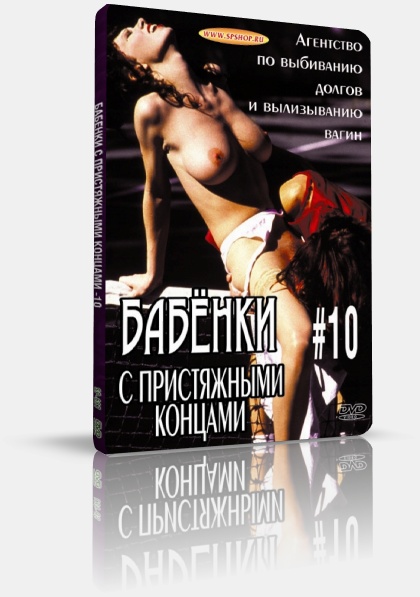 Strap-on Sally #10 / Бабёнки с пристяжными концами #10    - С русским переводом