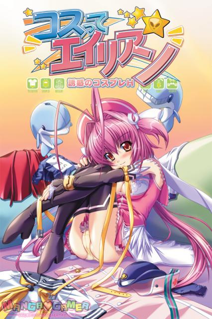 Cosplay Alien / Cosutte Alien -Yuuwaku no Cosplay H- / Инопланетный косплей