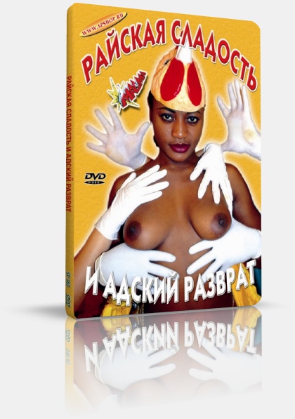 Himmlisch Geil & Teuflisch Pervers / Райская Сладость и Адский Разврат   -