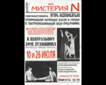 Метаморфозы / Metamorfozi