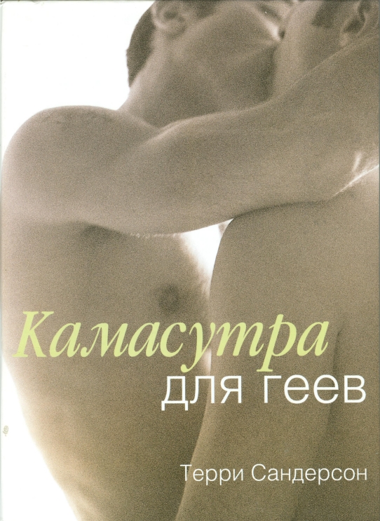 Камасутра для геев / The gay man s Kama Sutra
