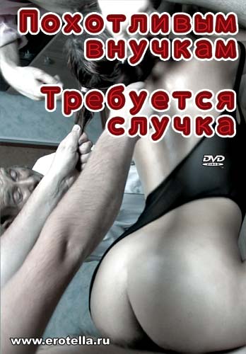 Похотливым внучкам требуется случка