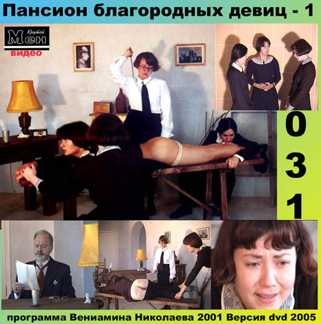 Пансион благородных девиц-1 (Вениамин Николаев, КМ) [2001 г., BDSM (spanking), CamRip]