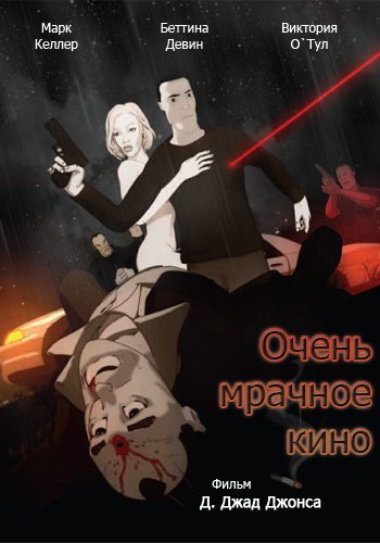Film Noir / Очень мрачное кино