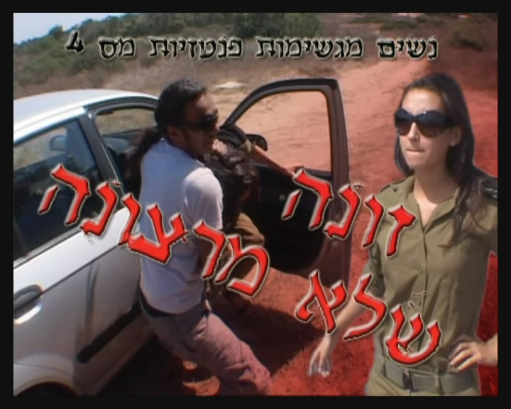 זונה שלא מרצונה / Шлюха не по своей воле.